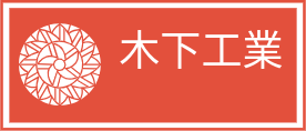 木下工業